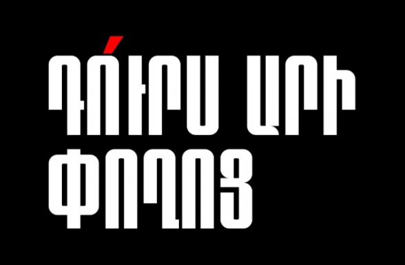 Այսօր, ժամը 18։00-ին, հանրահավաք՝ Հանրապետության հրապարակում (տեսանյութ)